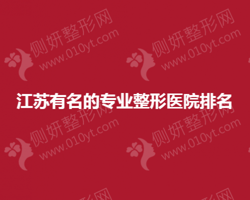 江苏有名的专业整形医院排名榜