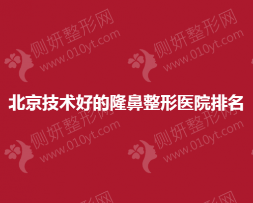 北京技术好的隆鼻整形医院排名