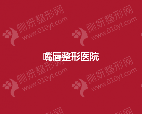 嘴唇整形医院有哪些？
