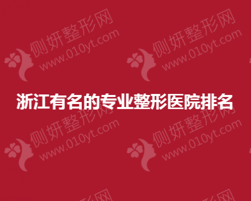 浙江有名的专业整形医院排名
