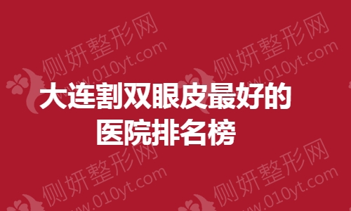 大连割双眼皮最好的医院排名榜