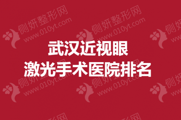 武汉近视眼激光手术医院排名