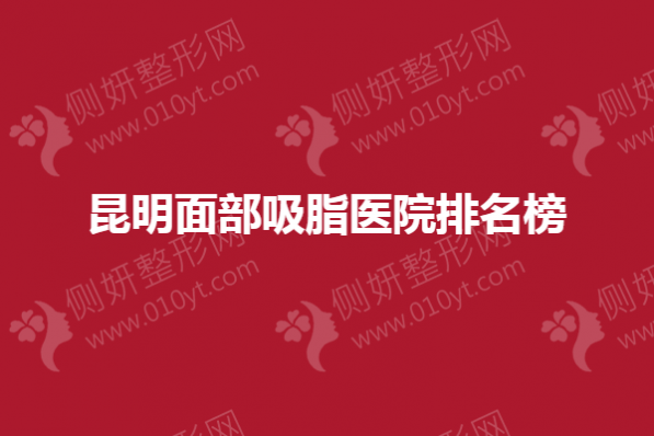 昆明面部吸脂医院排名榜单