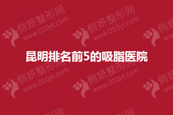 昆明排名前5的吸脂医院