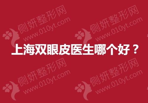 上海双眼皮医生哪个好