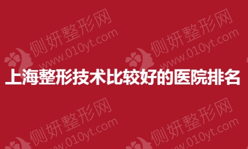 上海整形技术比较好的医院排名