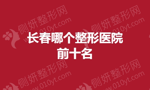 长春哪个整形医院前十名
