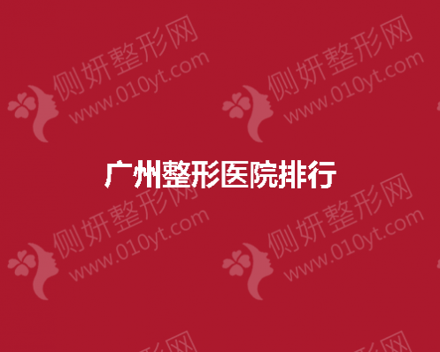 广州整形医院排行
