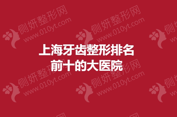 上海牙齿整形排名前十的大医院