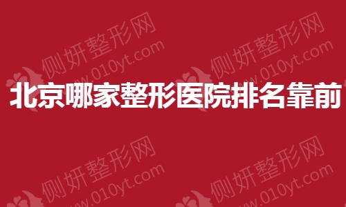 北京哪家整形医院排名靠前