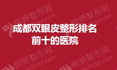 成都双眼皮整形排名前十的医院