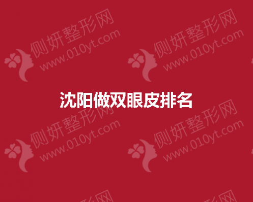 沈阳市做双眼皮排名前五推荐