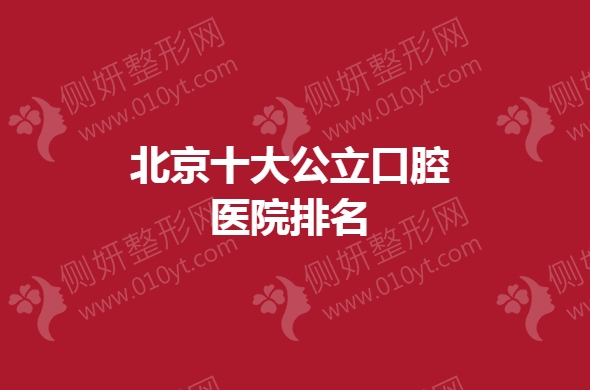 北京十大公立口腔医院排名