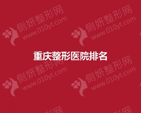 重庆整形美容医院排名前五推荐