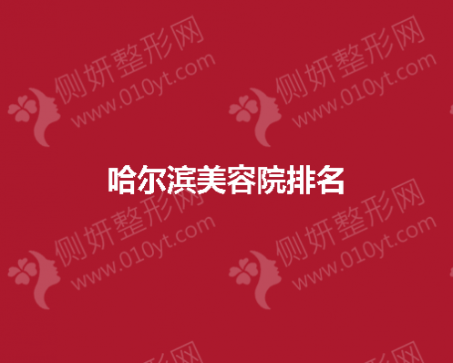 哈尔滨美容院排名推荐