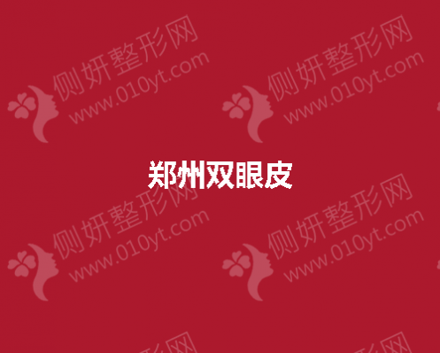 郑州市双眼皮修复哪里做的好