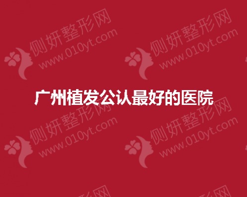 广州植发公认好的医院有哪些