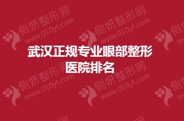 武汉正规专业眼部整形医院排名榜