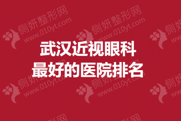 武汉近视眼科最好的医院排名