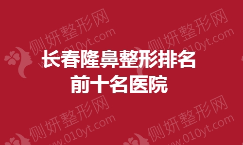 长春隆鼻整形排名前十名医院