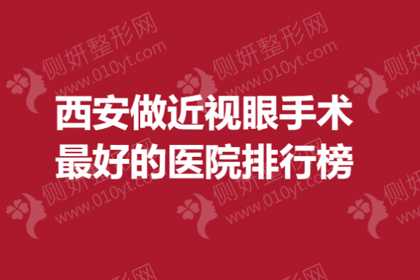 西安做近视眼手术最好的医院排行榜
