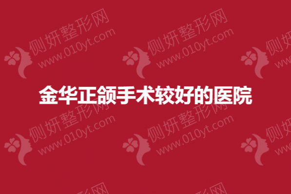 金华正颌手术较好的医院