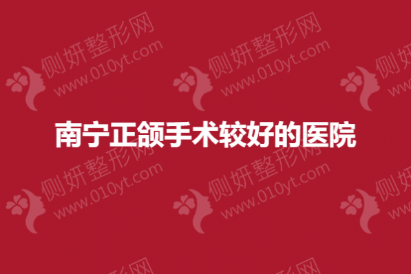 南宁正颌手术较好的医院