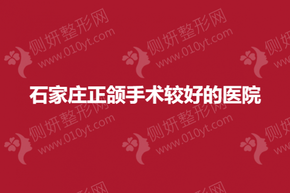 石家庄正颌手术较好的医院