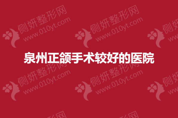 泉州正颌手术较好的医院