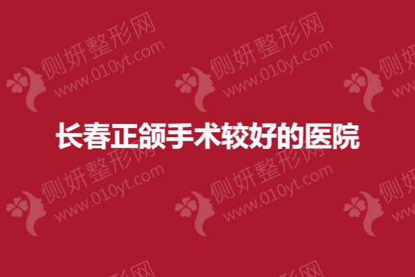 长春正颌手术较好的医院
