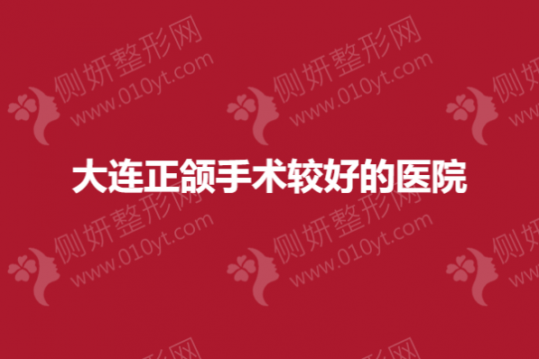 大连正颌手术较好的医院