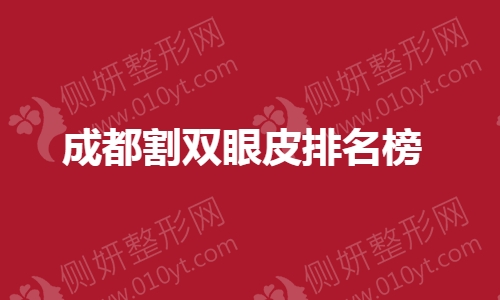成都割双眼皮排名榜