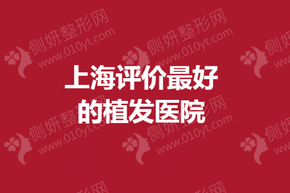上海评价最好的植发医院排行