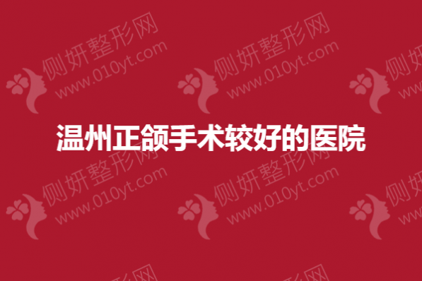 温州正颌手术较好的医院