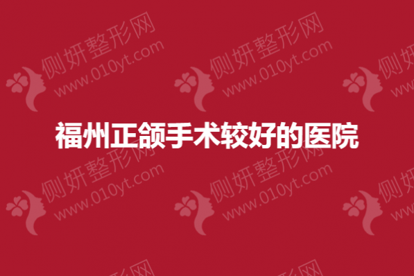 福州正颌手术较好的医院