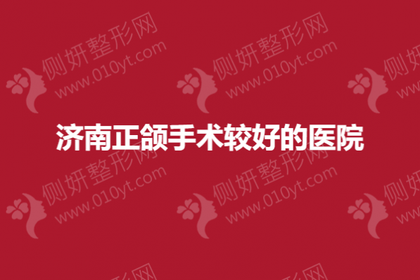 济南正颌手术较好的医院