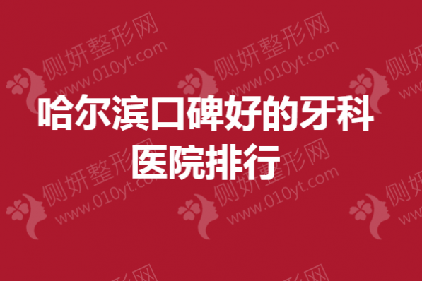 哈尔滨口碑好的牙科医院排行