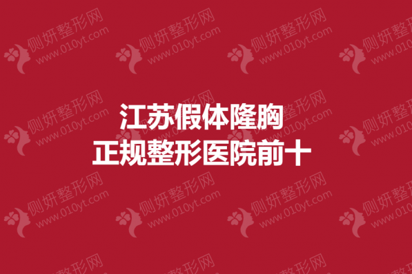 江苏假体隆胸正规整形医院前十