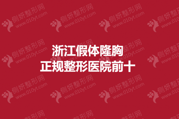 浙江假体隆胸正规整形医院前十的