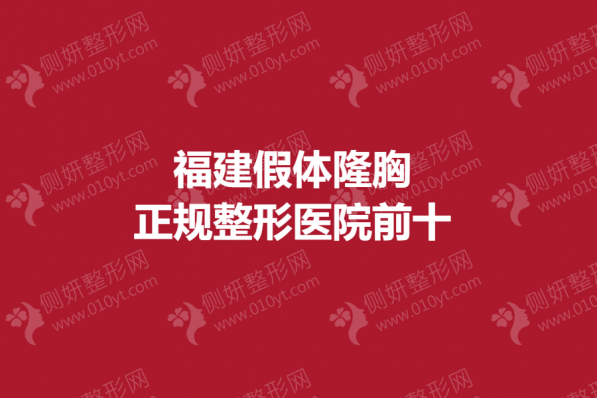 福建假体隆胸正规整形医院前十
