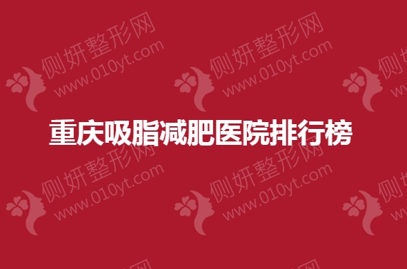 重庆吸脂减肥医院排行榜