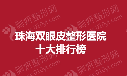 珠海双眼皮整形医院十大排行榜