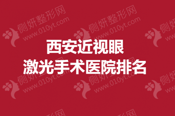 西安近视眼激光手术医院排名