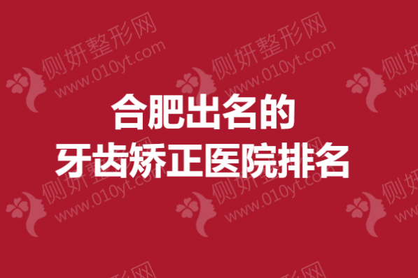 合肥出名的牙齿矫正医院排名