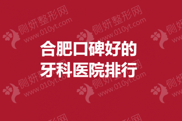 合肥口碑好的牙科医院排行