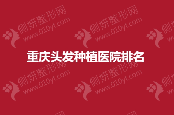 重庆头发种植医院排名