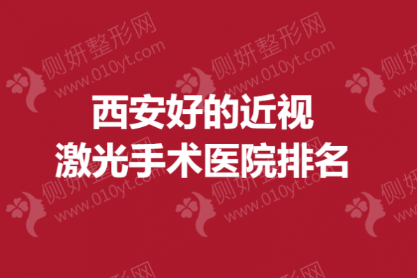 西安好的近视激光手术医院排名