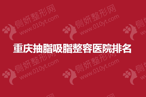 重庆抽脂吸脂整容医院排名榜