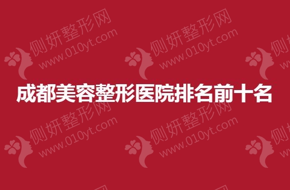 成都美容整形医院排名前十名公开