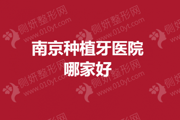 南京种植牙医院哪家好一点